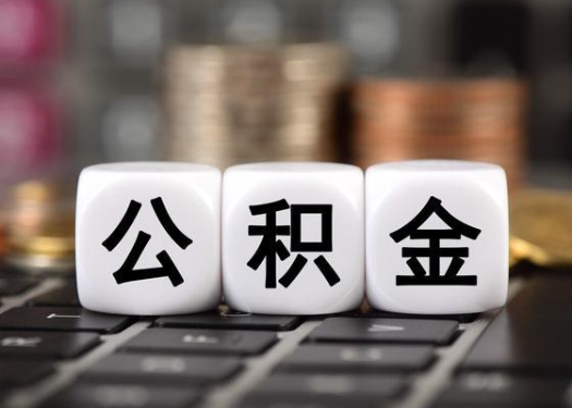 磐石离职后公积金可以自动转移吗？