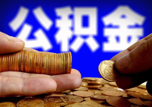磐石2025年公积金提取新规