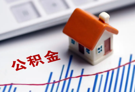 磐石离职后，公积金处理需知