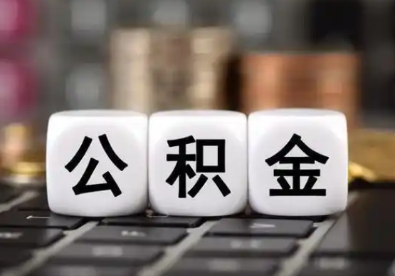 磐石提前还款公积金贷款，公积金账户余额会受到影响