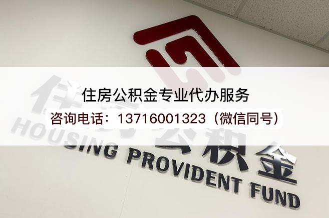磐石在职公积金代办提取流程是怎样的？
