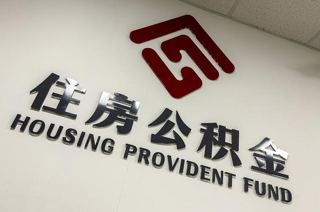 磐石封存公积金代办快速办理