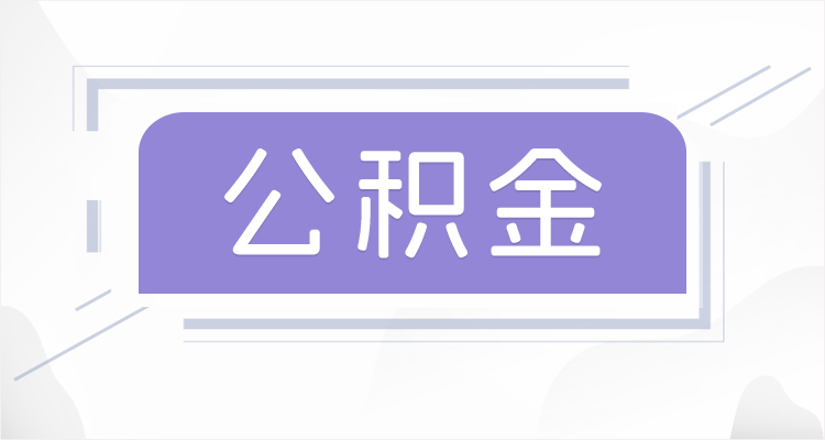 磐石离职后如果公积金一直不提取会怎么样?