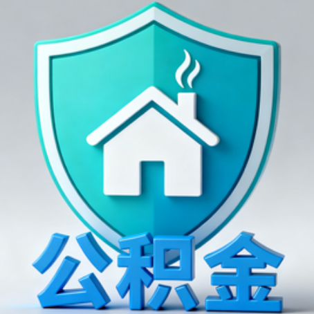 磐石【科普】公积金不止能买房!2025年这些隐藏功能你知道吗?