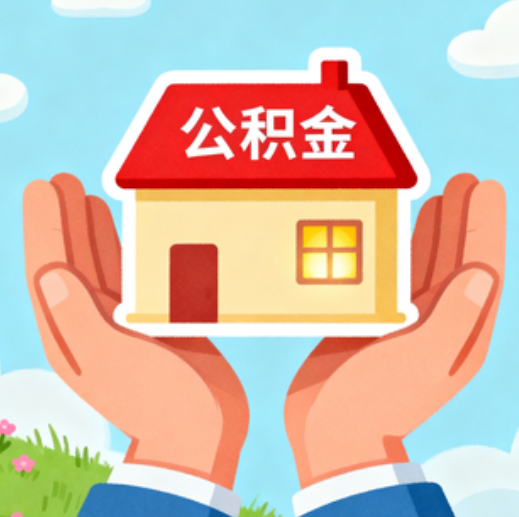 磐石公积金代办的5个隐藏好处,很多人不知道