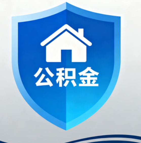 磐石住房公积金“付首付”，政策再扩围