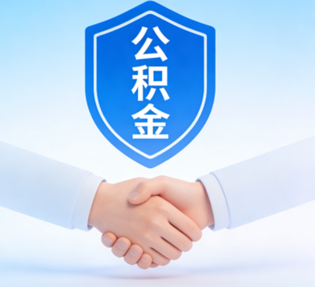 磐石可提取公积金支付首付款!