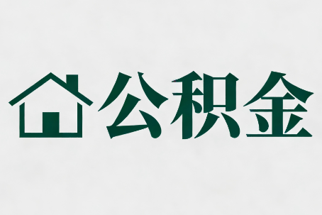 磐石公积金大修提取规范详解