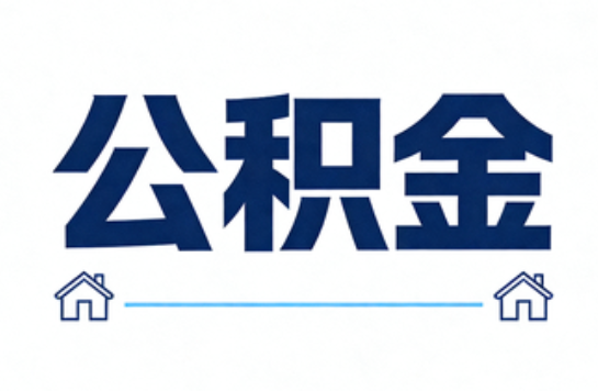 磐石公积金租房提取进入普惠化新阶段