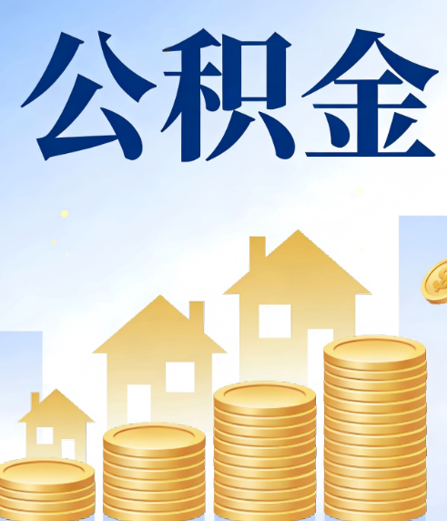 磐石合规为上：新规下公积金提取的核心风险与规范化操作指引