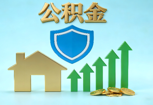 磐石当前住房公积金提取条件分类指南与政策趋势