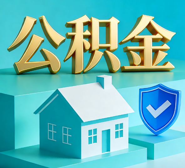 磐石公积金代办全攻略
