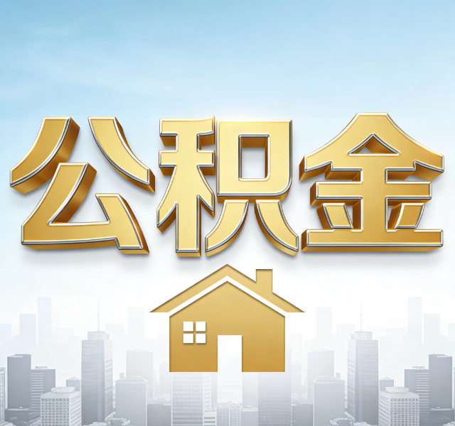 磐石公积金代办服务对百姓的重要性