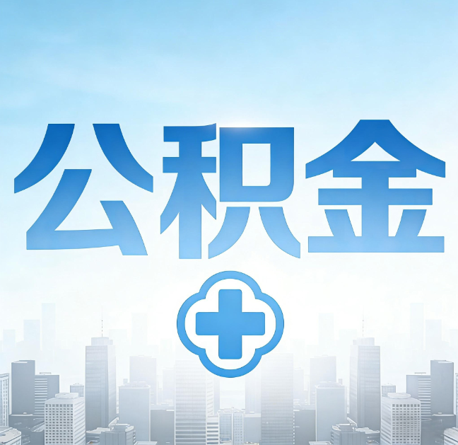 磐石公积金“直付房租”试点扩围：代办行业迎“去中介化”挑战，转型增值服务成破局关键