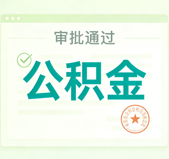 磐石公积金代办的意义