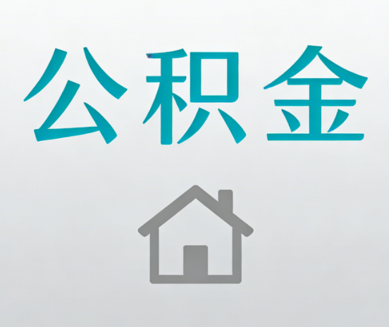 磐石公积金代办流程全攻略:委托他人办理的规范与要求
