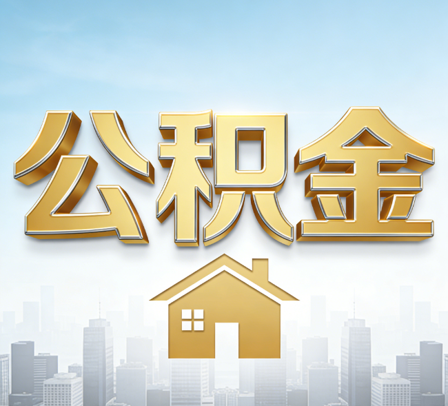 磐石公积金代办行业加速洗牌:合规化与数字化成生存关键