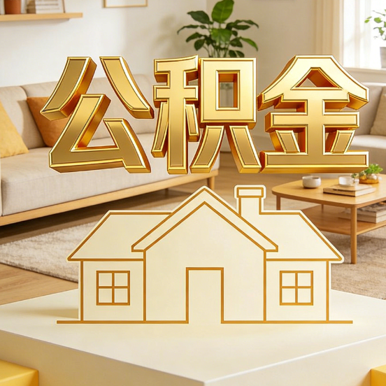 磐石公积金代办服务升级:从“跑腿”到“智办”,专业服务成新刚