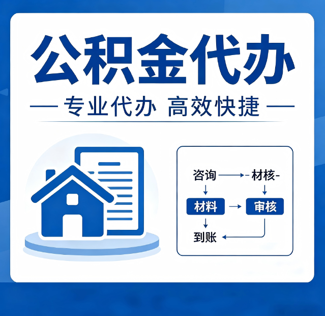 磐石公积金代办真的有用吗?算一笔时间账,你就明白了