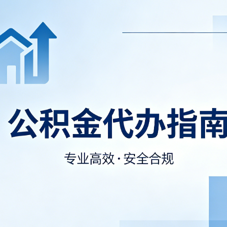 磐石公积金代办服务，真的有必要吗？这些好处你可能还不知道