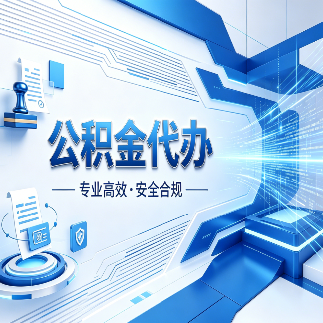 磐石公积金代办,哪些人最需要?这3类人群其实都在悄悄用