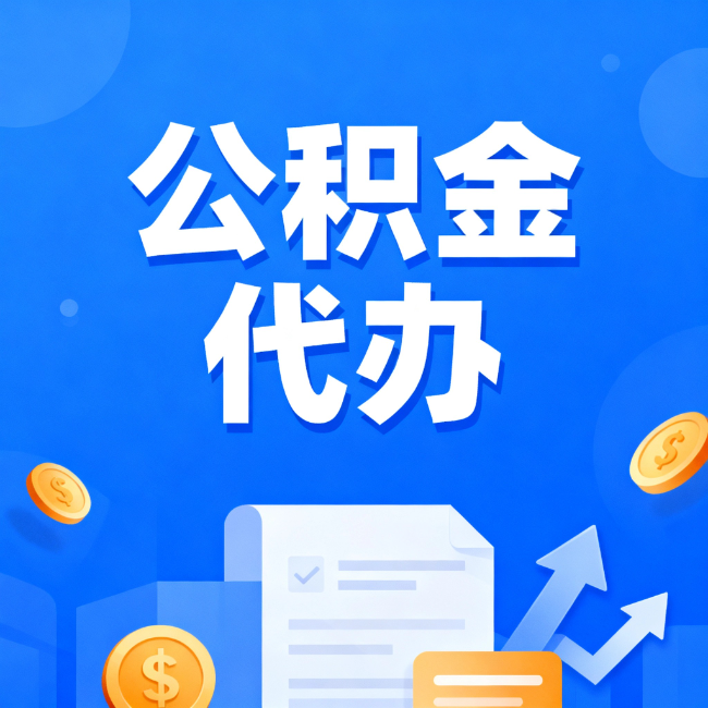 磐石最新公积金政策一个接一个!错过这些新规,你可能少拿好几万
