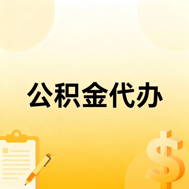 磐石公积金代办:不是找人跑腿,是给自己减负