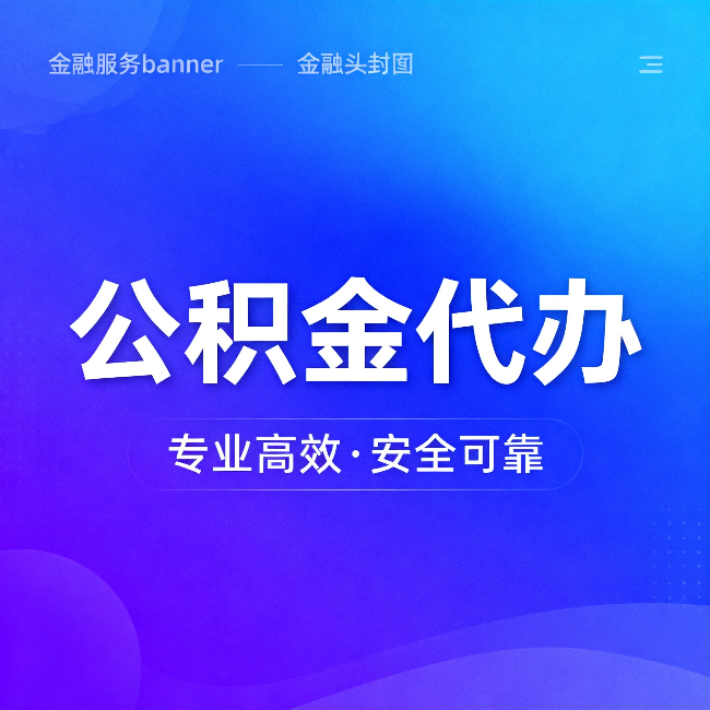 磐石公积金代办:五个常见的认识误区,一次说清楚