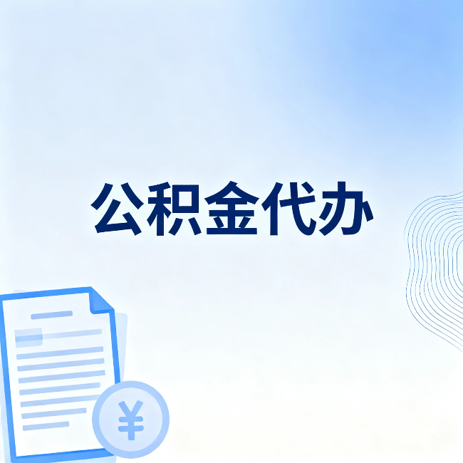 磐石公积金代办:一个真实案例告诉你差在哪