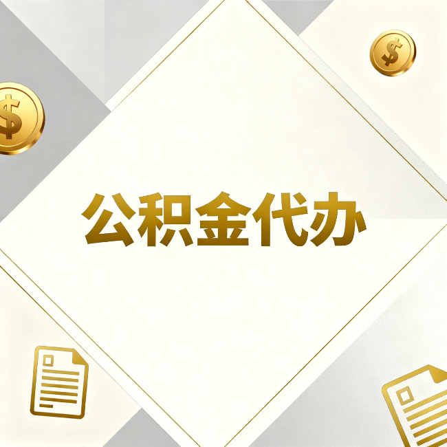 磐石公积金代办:五个你最关心的问题,一次答完