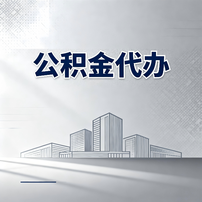 磐石公积金代办：为什么越来越多的人选择找人办