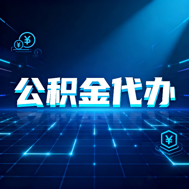 磐石公积金代办：这几种情况自己办最亏，找人办最赚