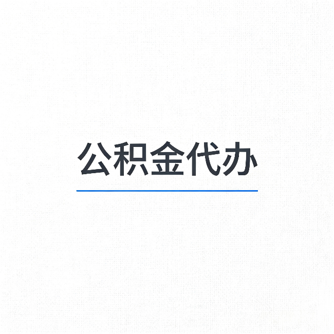 磐石公积金代办：能帮你省下的不只是时间