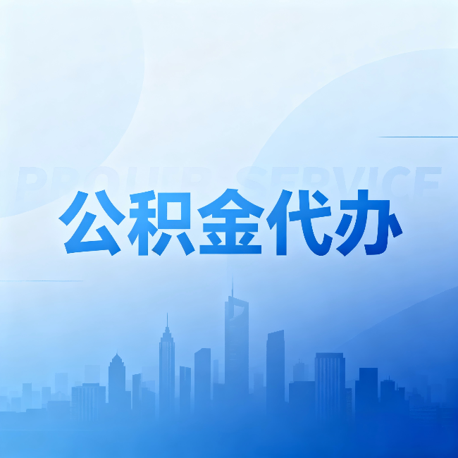 磐石公积金代办：省钱、省时、省心，三个维度算清真实账本