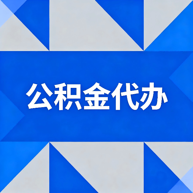 磐石公积金代办：哪些人不适合找代办