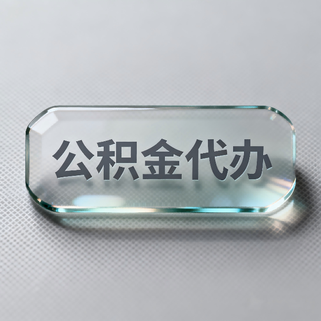 磐石公积金代办：不被退回的秘诀，其实就三点