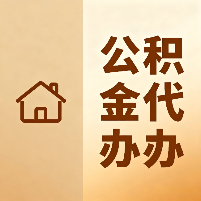 磐石公积金代办：跨省换工作的人，这笔钱别丢了