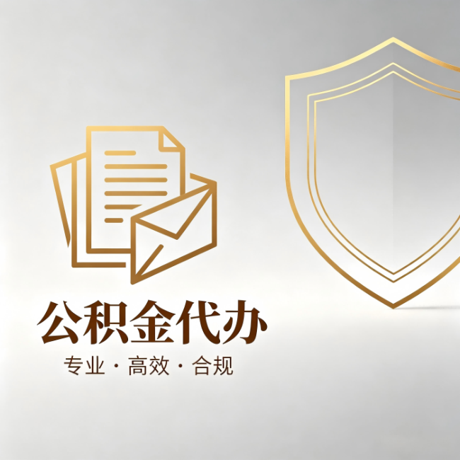 磐石公积金代办：材料准备的门道，你自己很难摸清