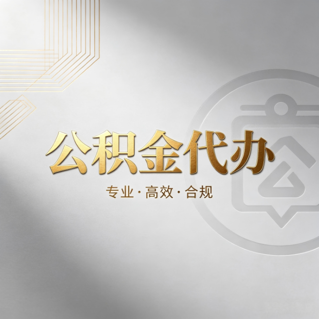 磐石公积金代办：着急用钱时，找人办比你硬撑快多少