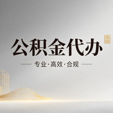 磐石公积金代办：从开始到到账，一个完整流程图