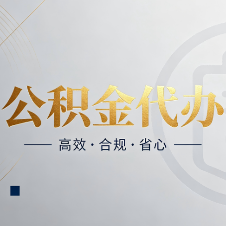 磐石公积金代办：自己办和找人办，到底差在哪