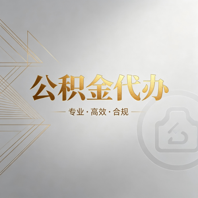 磐石公积金代办：六个问题帮你判断值不值得花钱