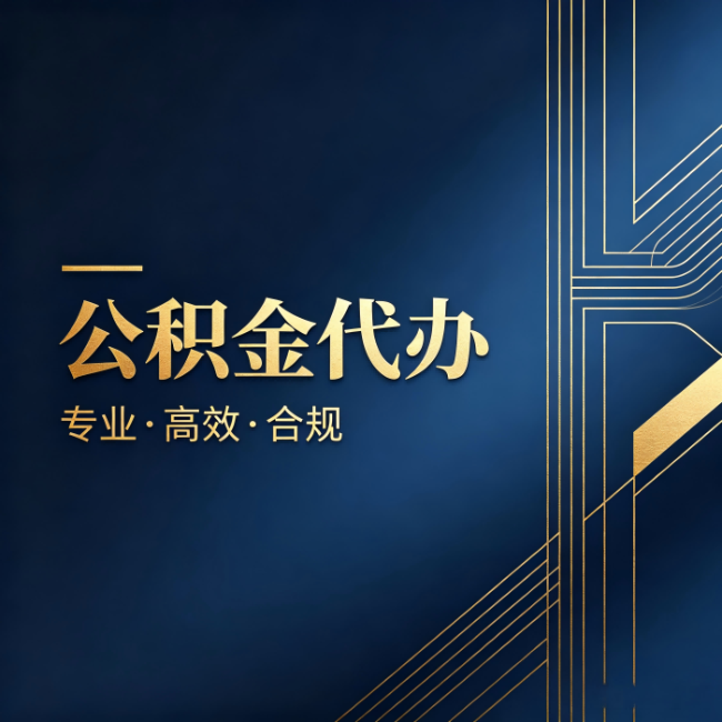 磐石公积金代办：办理前问清楚这五个问题，不会踩坑