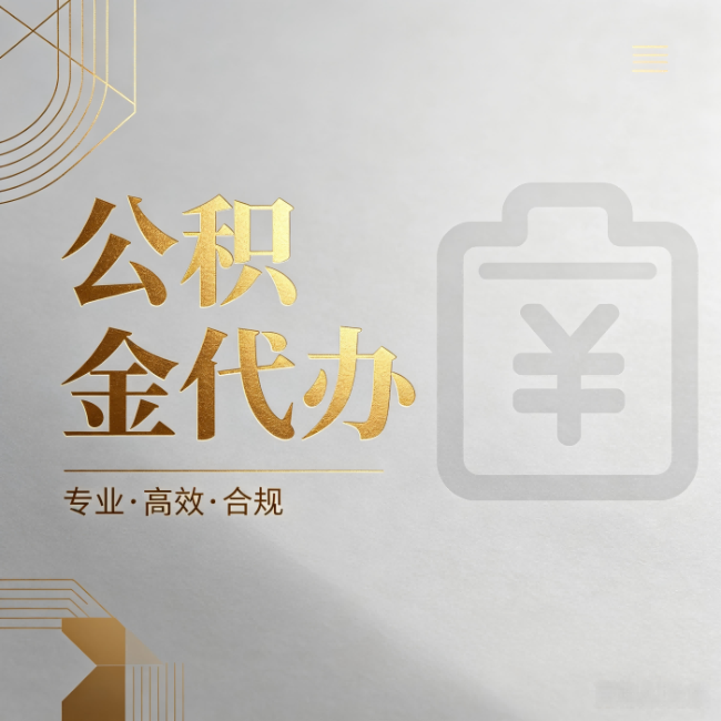 磐石公积金代办：为什么正规机构不能承诺“百分百成功”