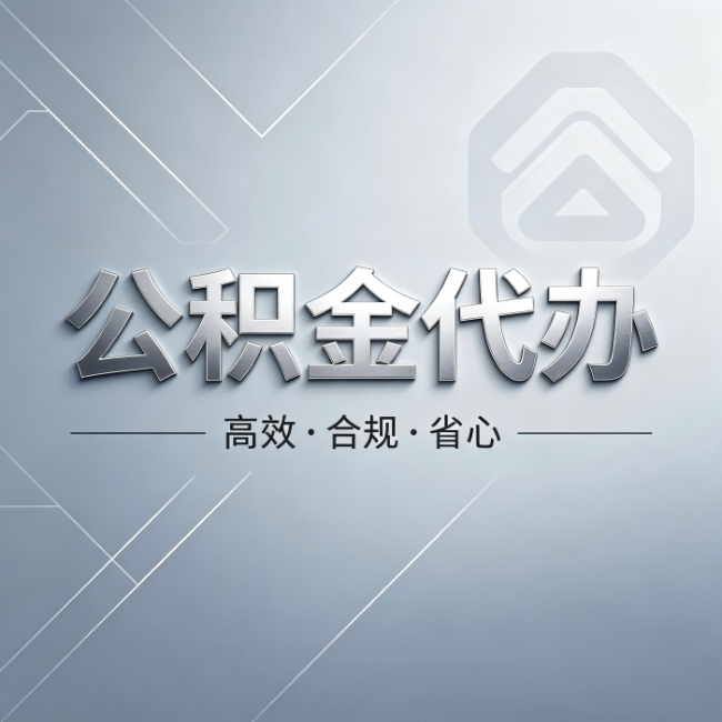 磐石公积金代办：从开始到到账，真实时间线