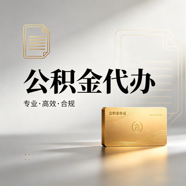 磐石公积金代办：钱到账之前，代办的每一步在做什么