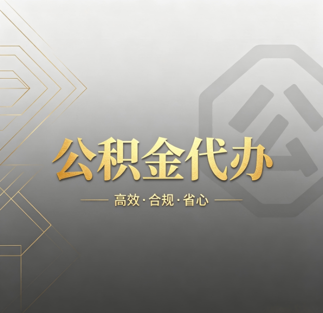 磐石公积金代办：哪些城市和业务最适合找人办