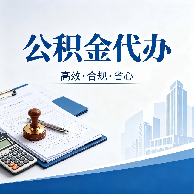磐石公积金代办：为什么正规机构不接“急单”
