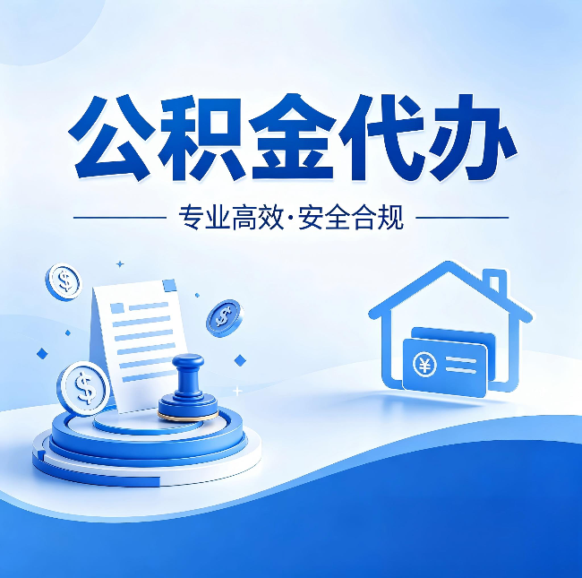 磐石公积金代办：合同里这四条，签字前一定要看清楚