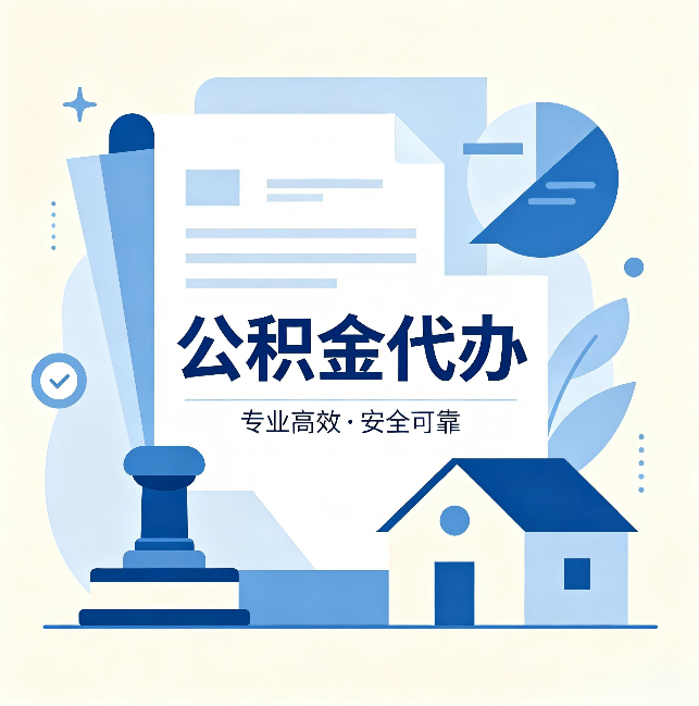 磐石公积金代办：办完后这几件事不做，可能白办了